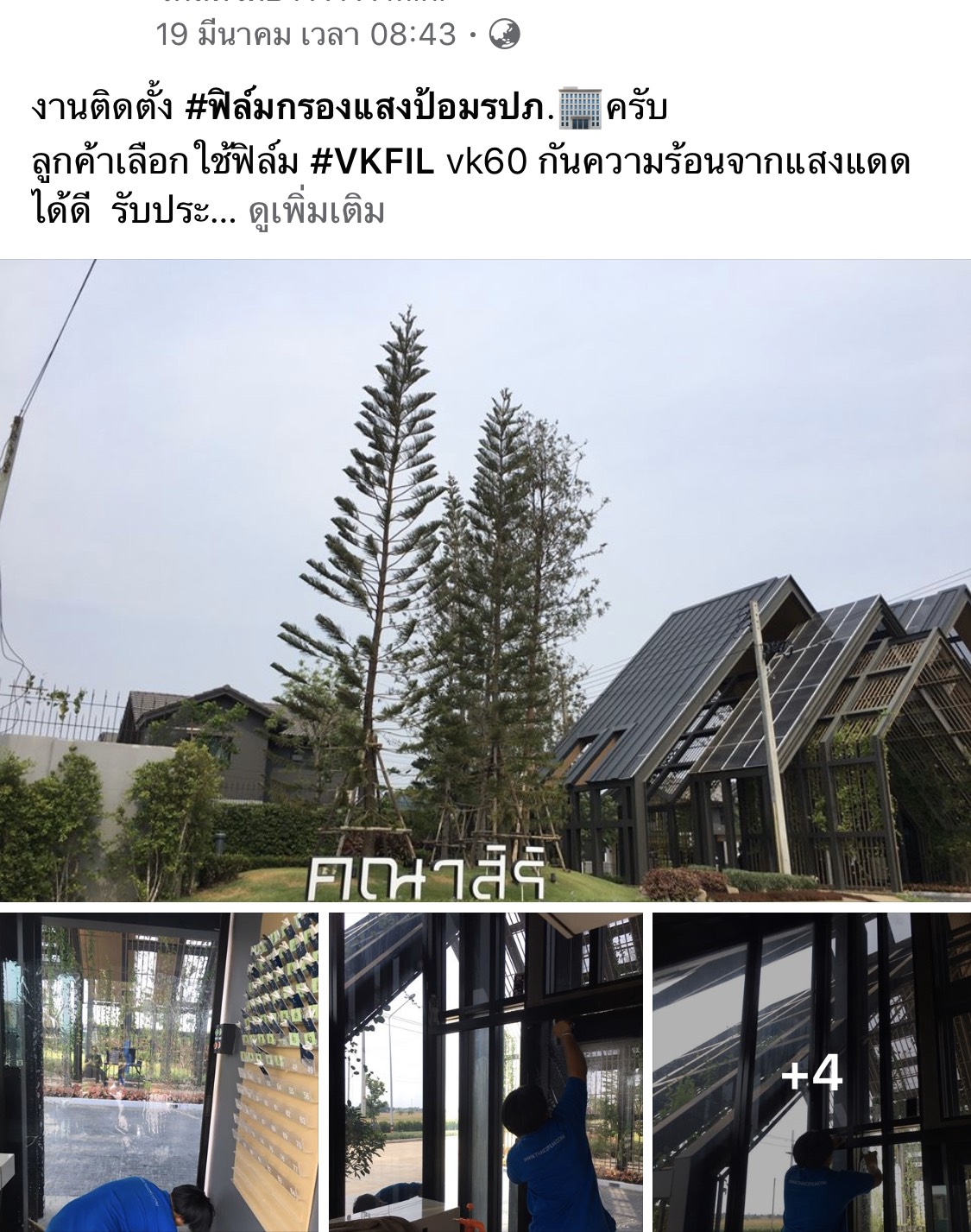 ตัวอย่างลูกค้าติดฟิล์มอาคาร VK Film VK กับเรา